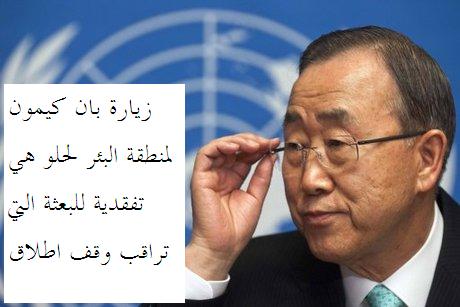 زيارة الأمين العام للأمم المتحدة لمنطقة”البئر لحلو”هي تفقدية لمكاتب البعثة فقط