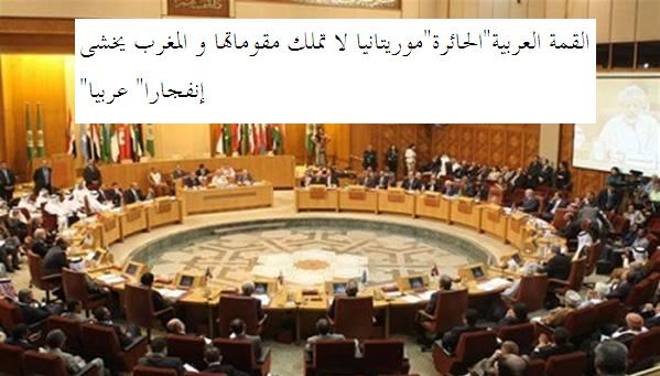 القمة العربية «الحائرة»: موريتانيا لا تملك مقوماتها والمغرب «يخشى» انفجارا عربيا