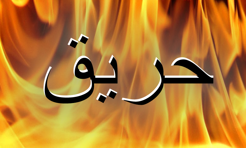 إندلاع النيران في مراب بمدينة العيون.