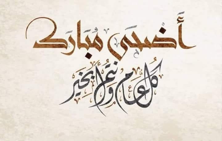 صحيفة “الصحراوي أنفو” تهنئ قرائها الكرام بمناسبة عيد الأضحي المبارك