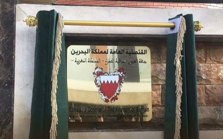 البحرين تفتح قنصلية عامة  بجهة العيون