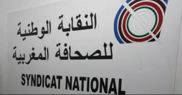 النقابة الوطنية للصحافة المغربية تنتقد الإنتقائية لدى وسائل إعلام فرنسية وإسبانية