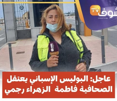 نقابة الصحافة تندد بإعتقال الصحافية فاطمة الزهراء رجمي من طرف القوات الإسبانية