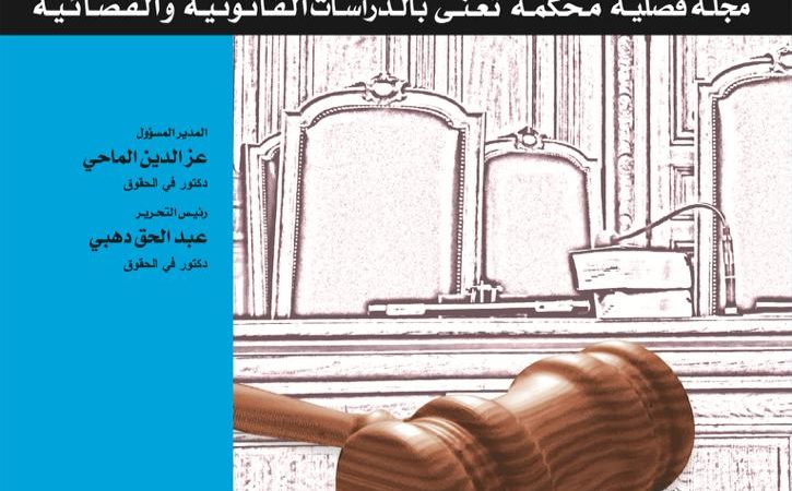عدد جديد من مجلة “محاكمة”